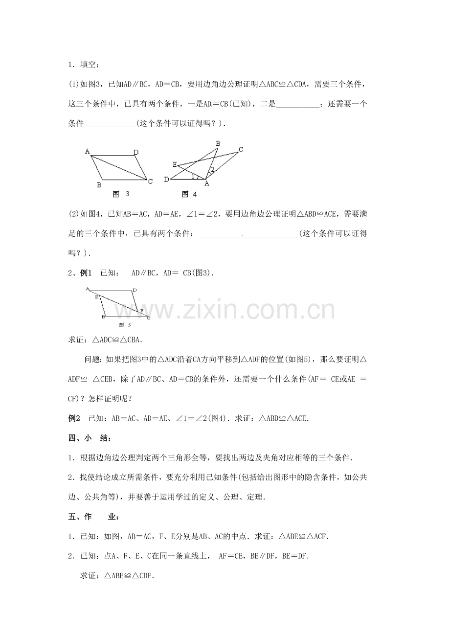 山东省淄博市高青县第三中学八年级数学上册 第十一章 全等三角形 11.2.2 三角形全等的判定教案 新人教版.doc_第3页