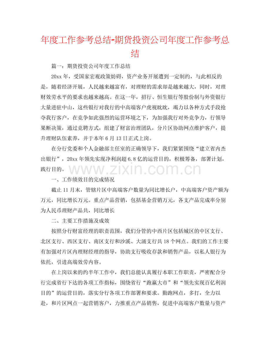 2021年度工作参考总结期货投资公司年度工作参考总结.docx_第1页