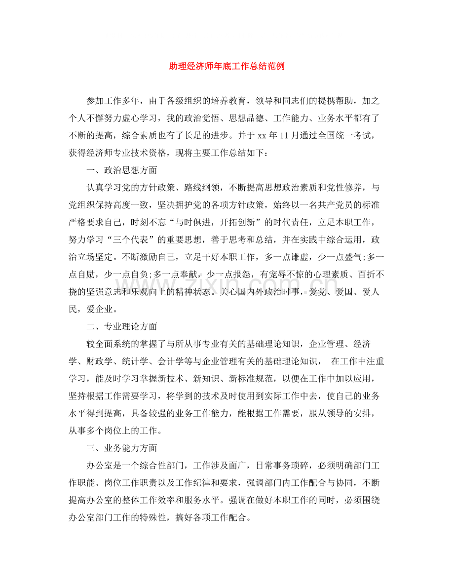 助理经济师年底工作总结范例.docx_第1页