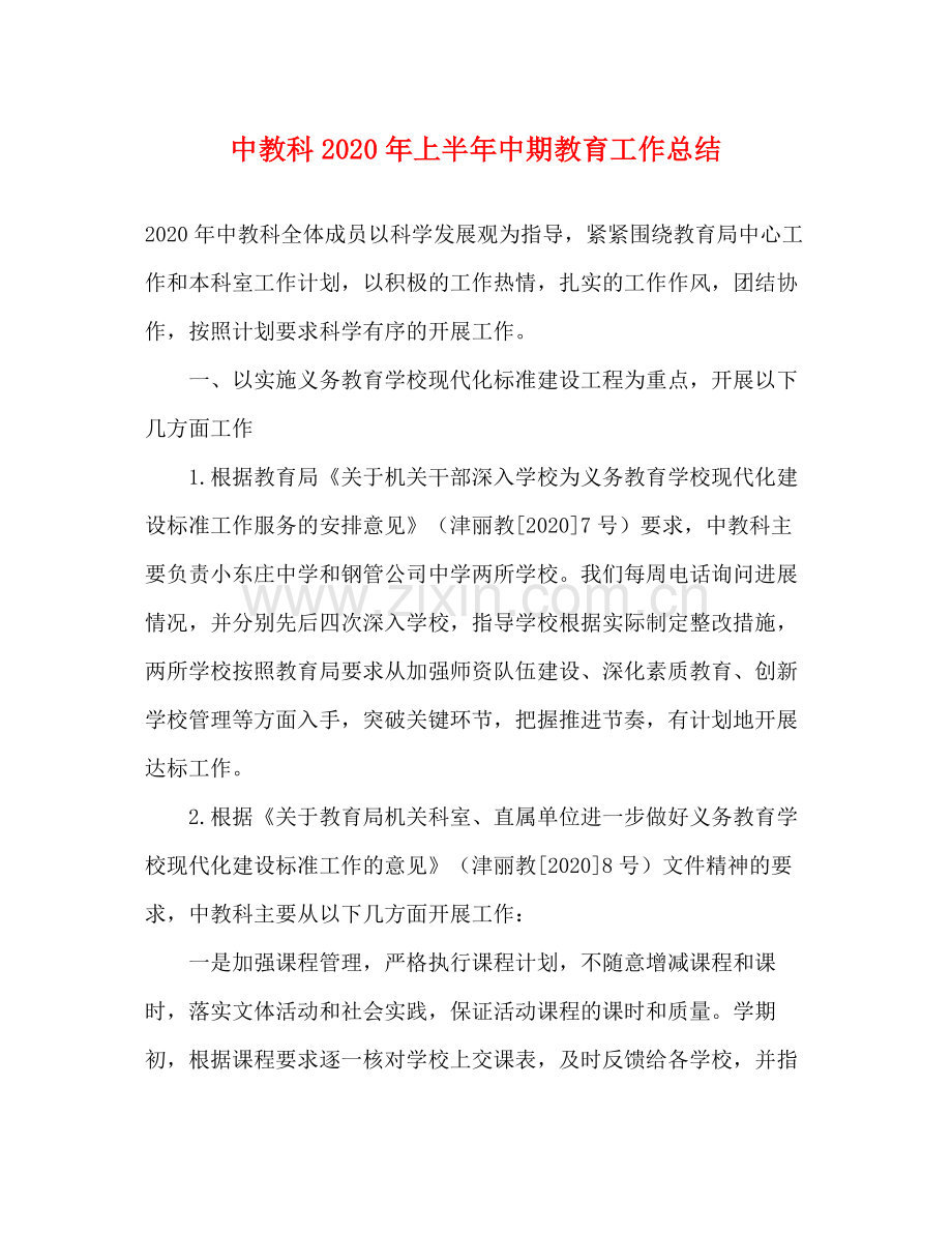 中教科年上半年中期教育工作总结.docx_第1页