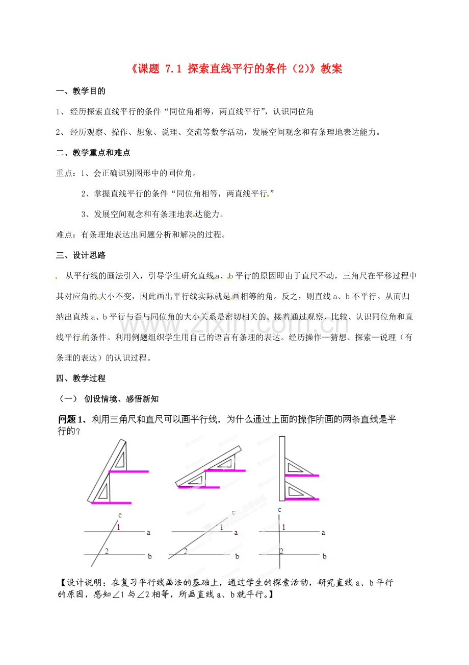 江苏省连云港市灌云县四队中学七年级数学下册《课题 7.1 探索直线平行的条件》教案（2） 苏科版.doc_第1页