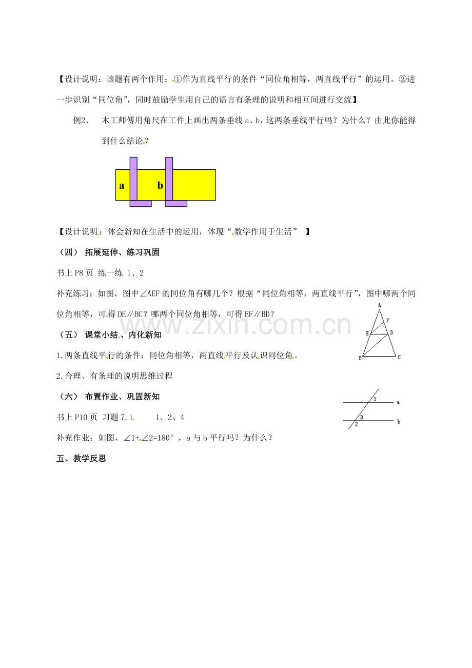 江苏省连云港市灌云县四队中学七年级数学下册《课题 7.1 探索直线平行的条件》教案（2） 苏科版.doc_第3页