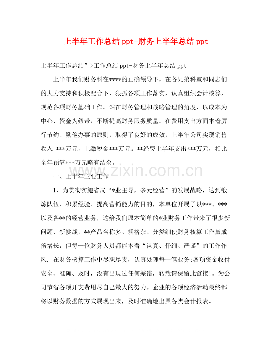 上半年工作总结ppt财务上半年总结ppt.docx_第1页