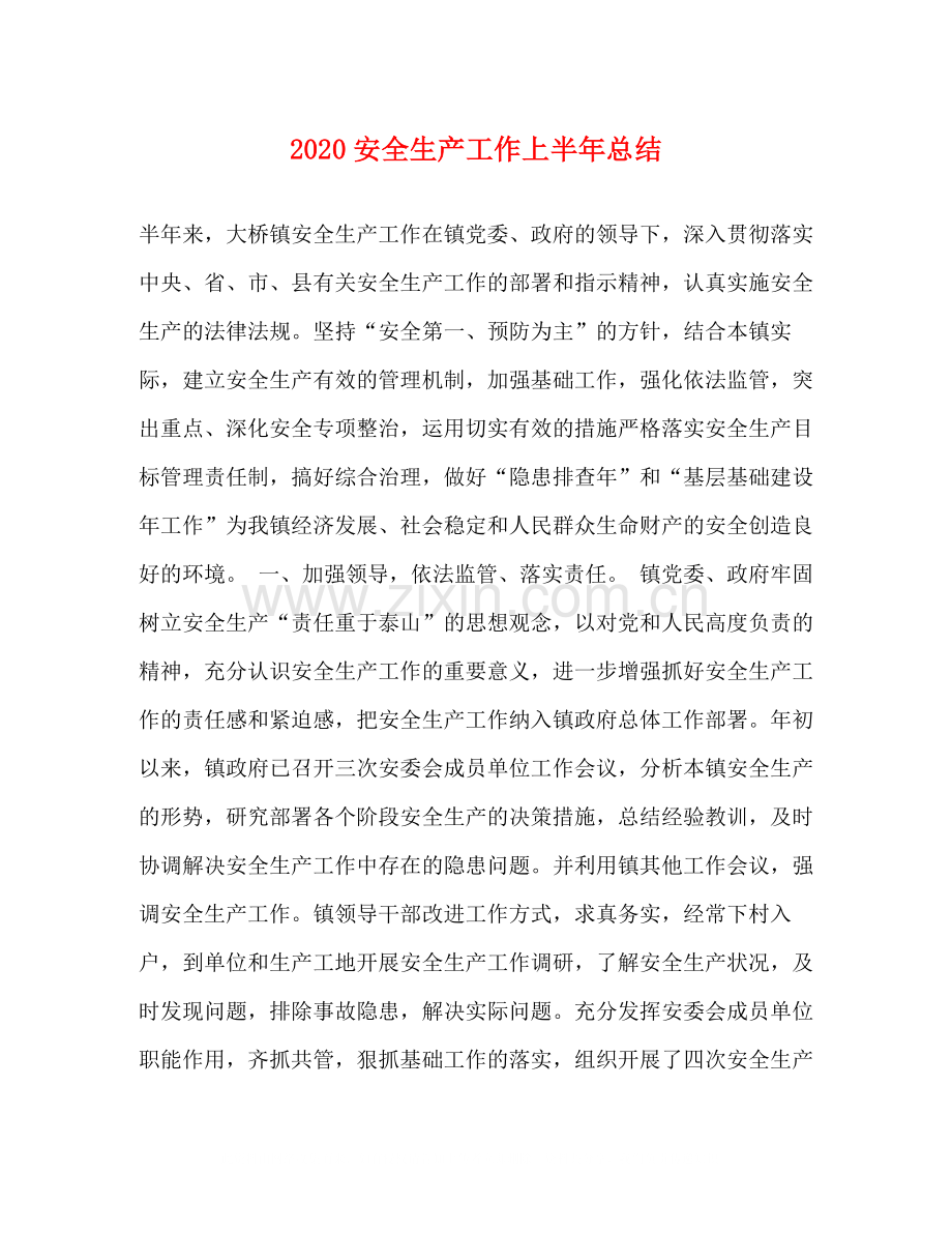 安全生产工作上半年总结.docx_第1页