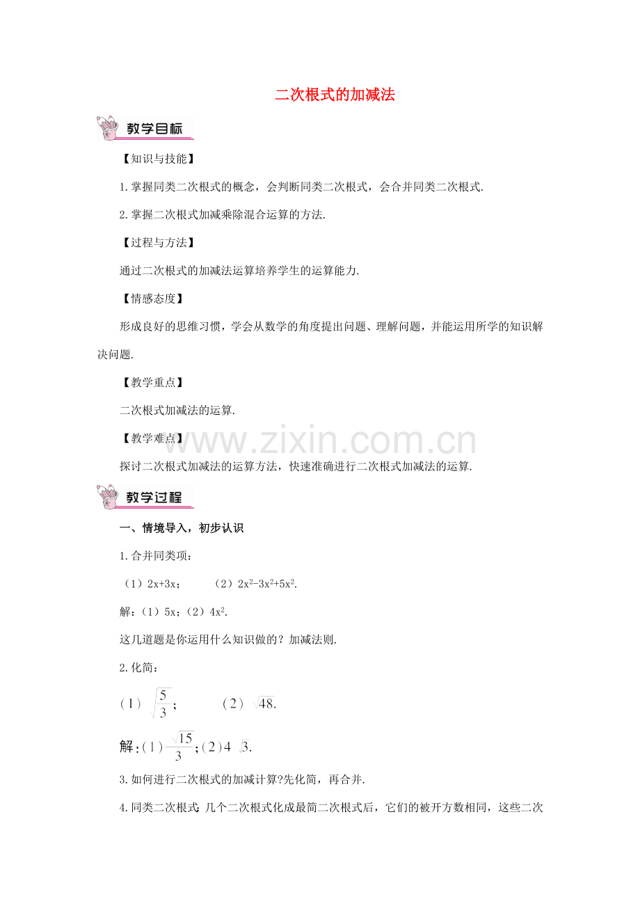 秋九年级数学上册 21.3 二次根式的加减教案 （新版）华东师大版-（新版）华东师大版初中九年级上册数学教案.doc_第1页