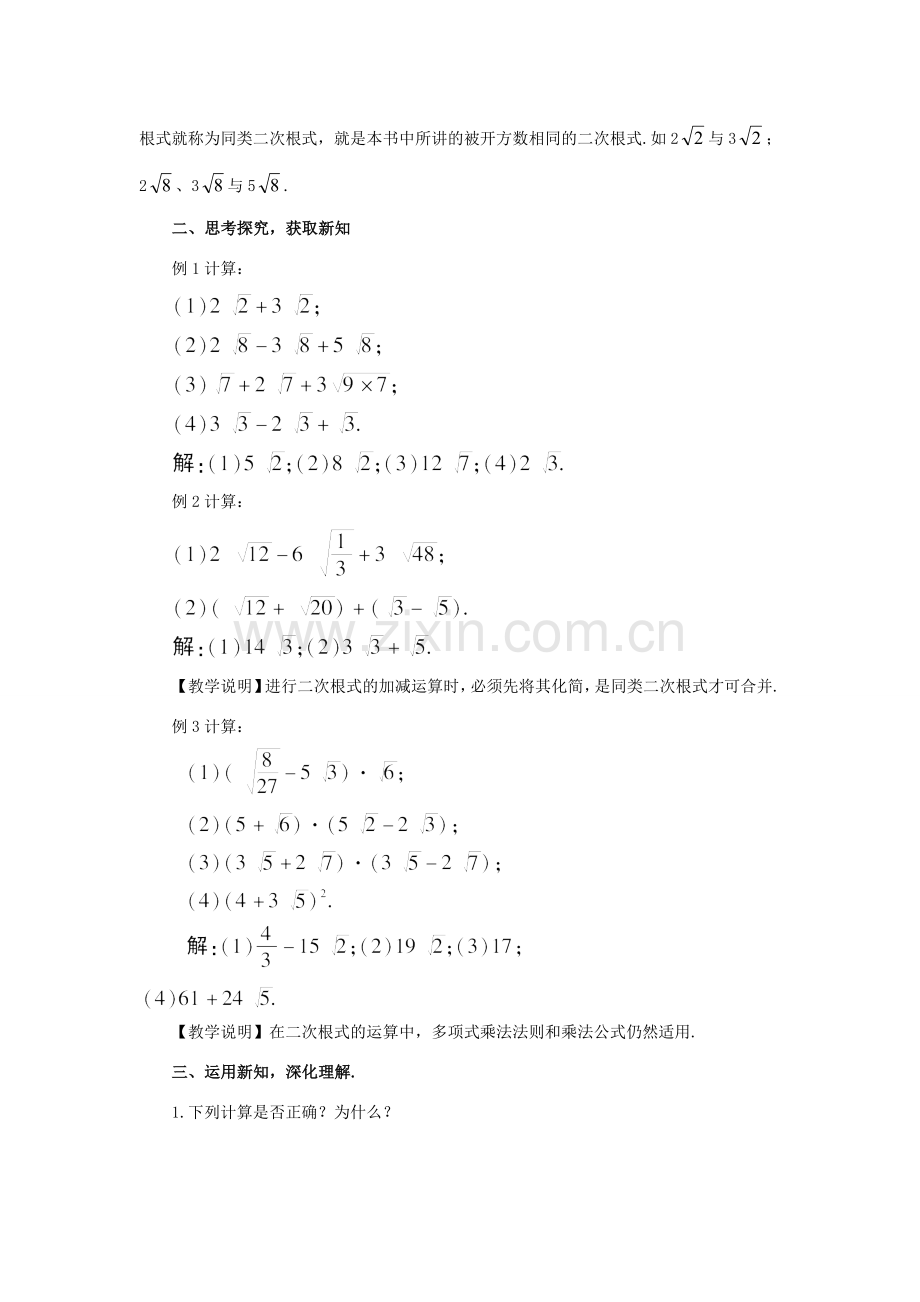 秋九年级数学上册 21.3 二次根式的加减教案 （新版）华东师大版-（新版）华东师大版初中九年级上册数学教案.doc_第2页