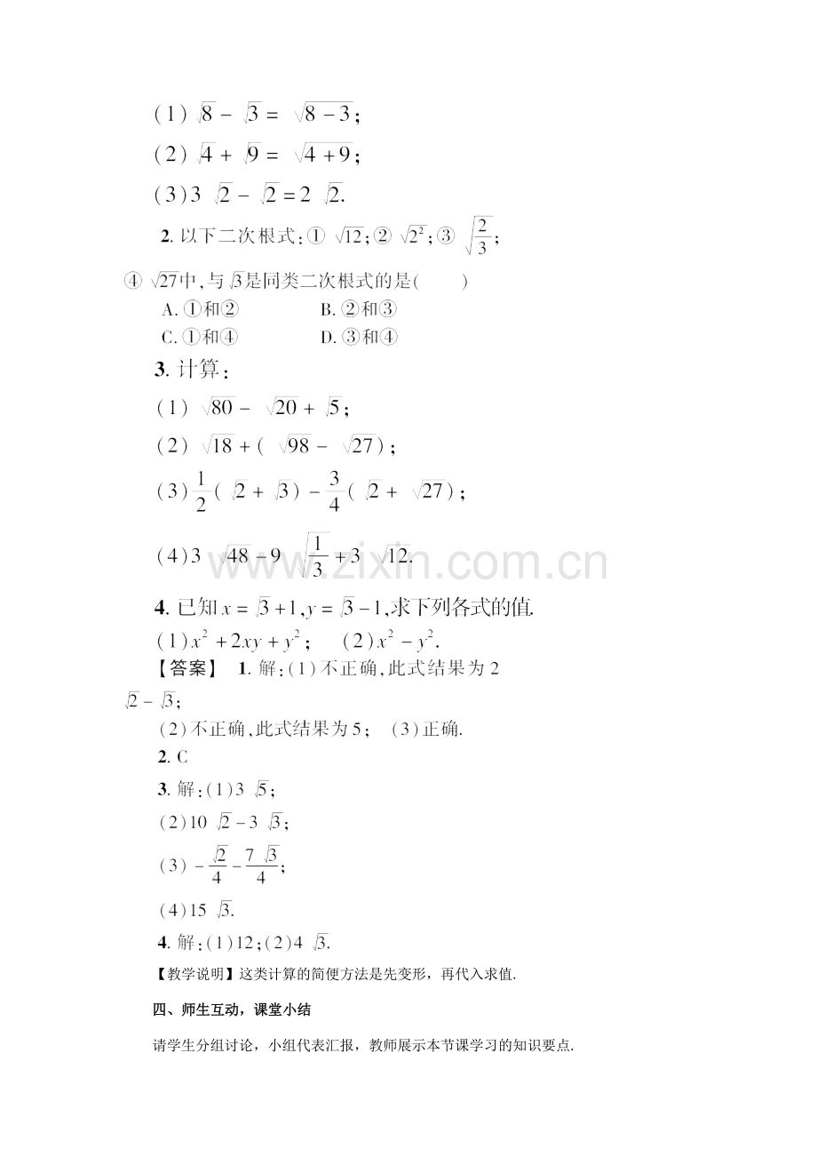 秋九年级数学上册 21.3 二次根式的加减教案 （新版）华东师大版-（新版）华东师大版初中九年级上册数学教案.doc_第3页