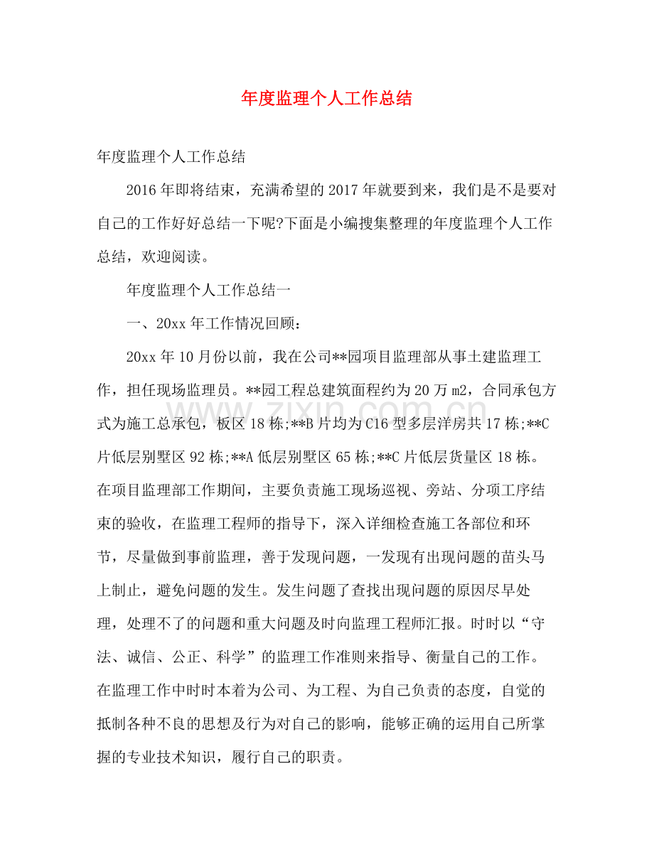 年度监理个人工作总结 .docx_第1页