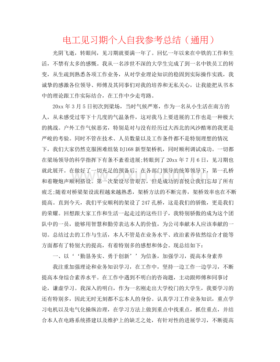 电工见习期个人自我参考总结（通用）.docx_第1页