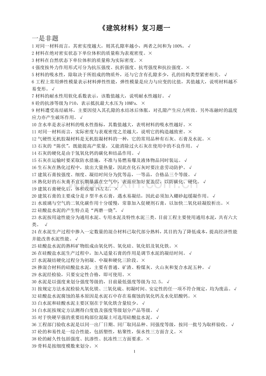 (建筑材料)习题集一(答案).doc_第1页