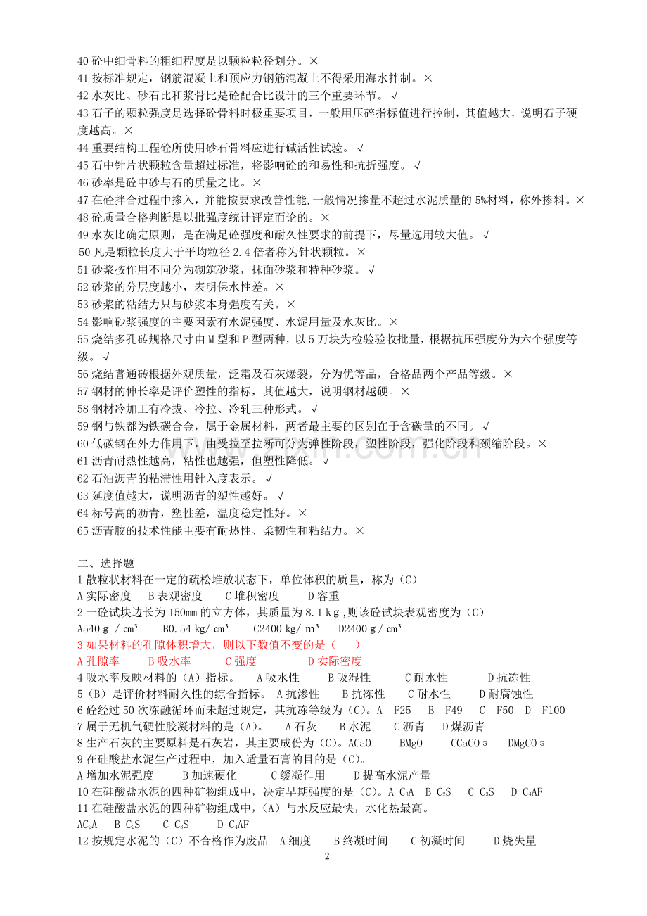 (建筑材料)习题集一(答案).doc_第2页