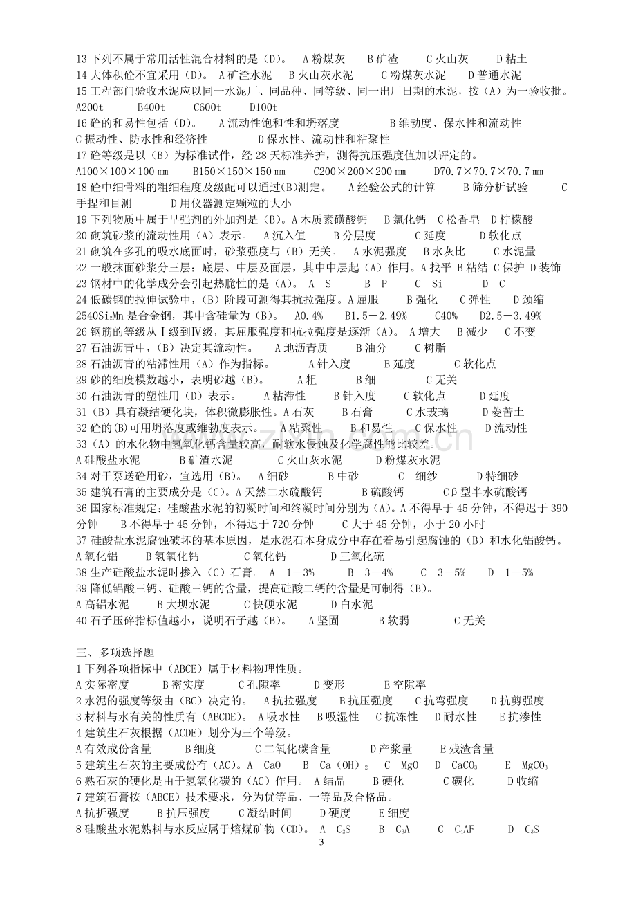 (建筑材料)习题集一(答案).doc_第3页