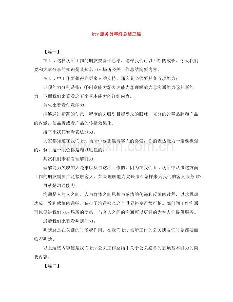 ktv服务员年终总结三篇.docx_第1页