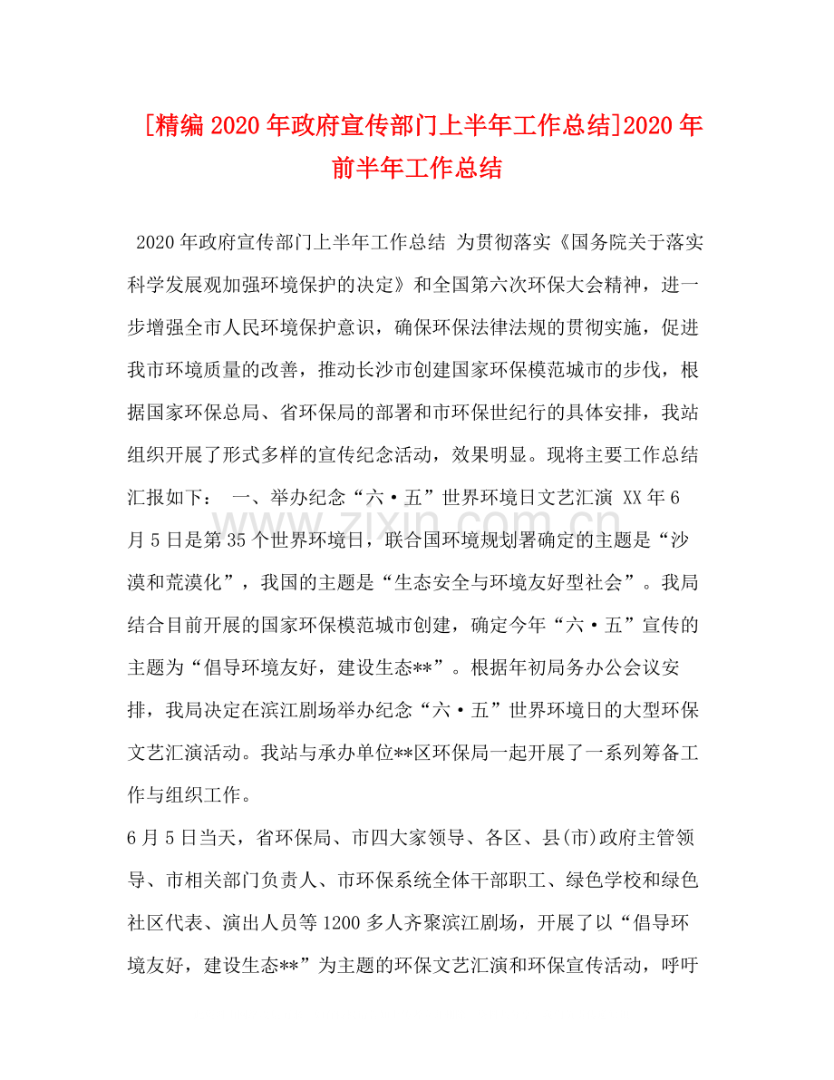 [精编年政府宣传部门上半年工作总结]年前半年工作总结.docx_第1页