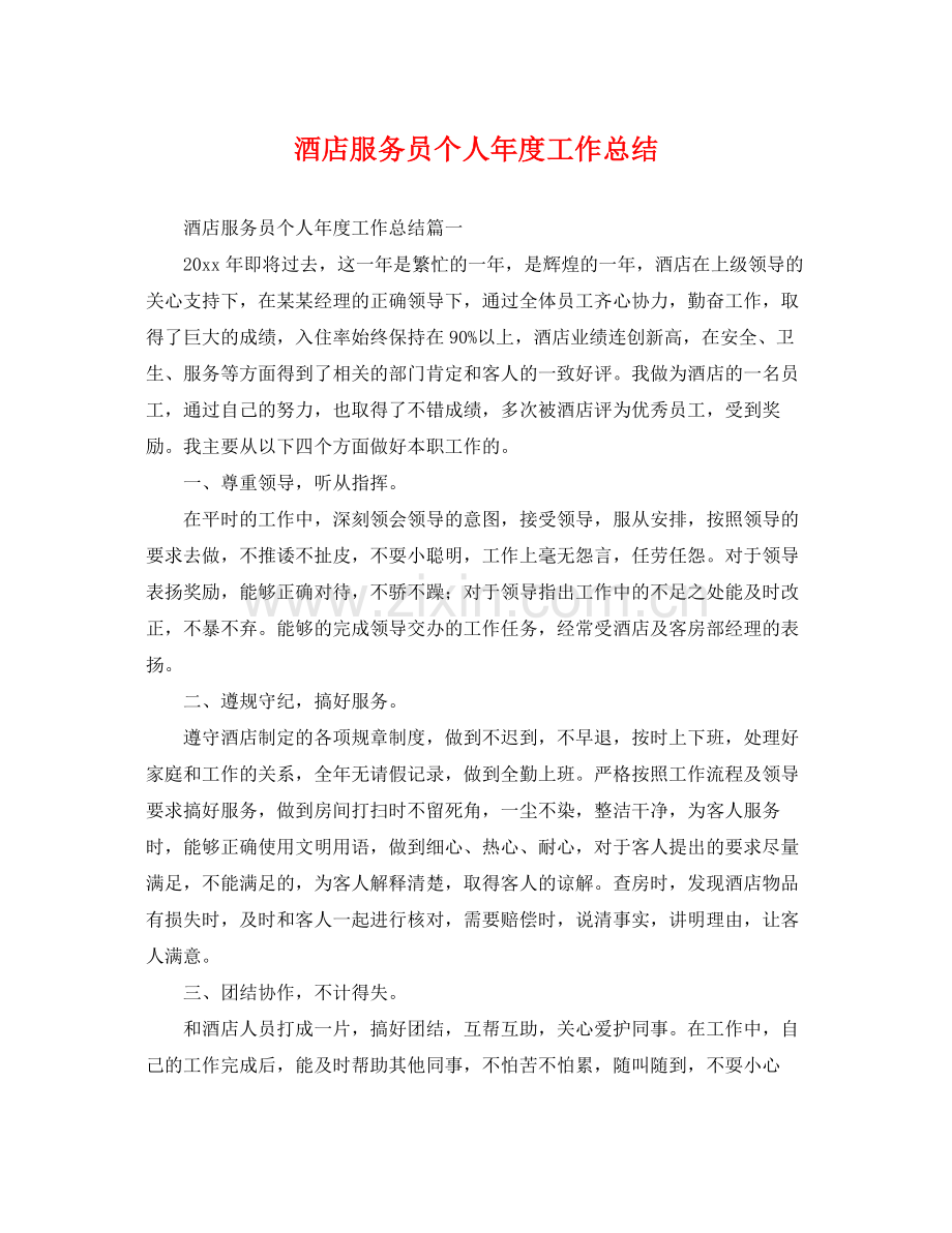 酒店服务员个人年度工作总结 .docx_第1页