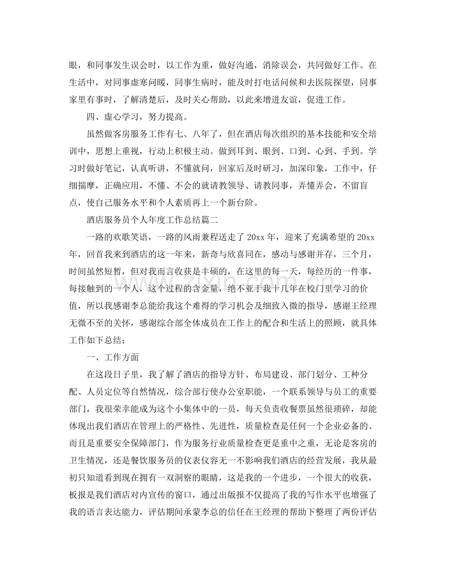 酒店服务员个人年度工作总结 .docx_第2页