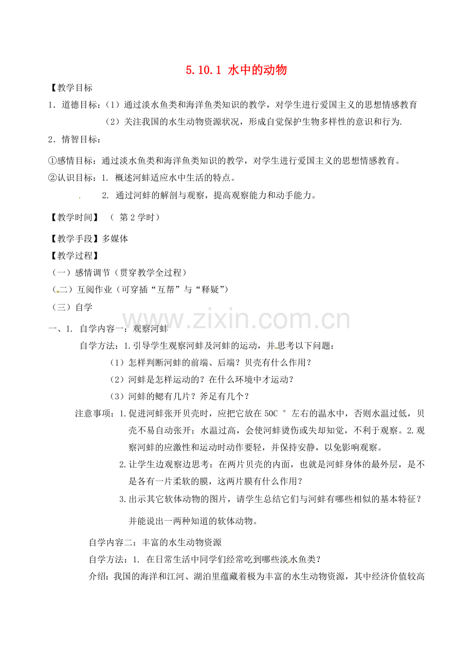 江苏省丹阳市云阳学校七年级生物下册 5.10.1 水中的动物教案（二） 苏科版.doc_第1页