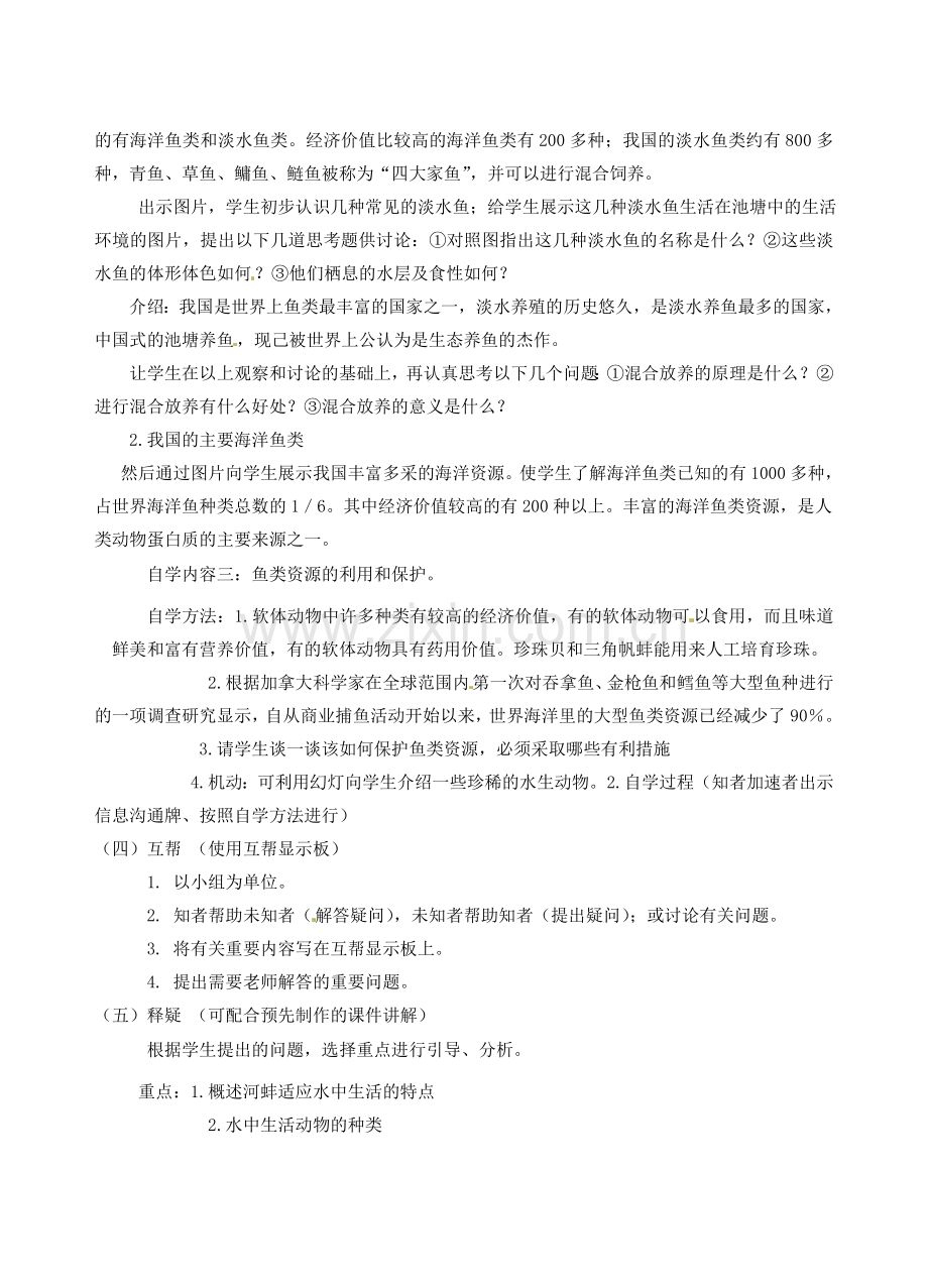 江苏省丹阳市云阳学校七年级生物下册 5.10.1 水中的动物教案（二） 苏科版.doc_第2页