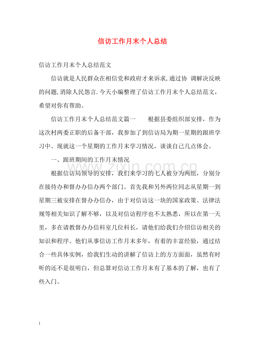 信访工作月末个人总结.docx_第1页