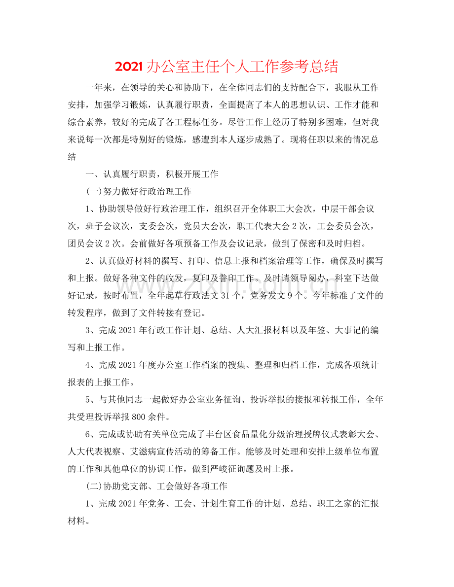 办公室主任个人工作参考总结.docx_第1页