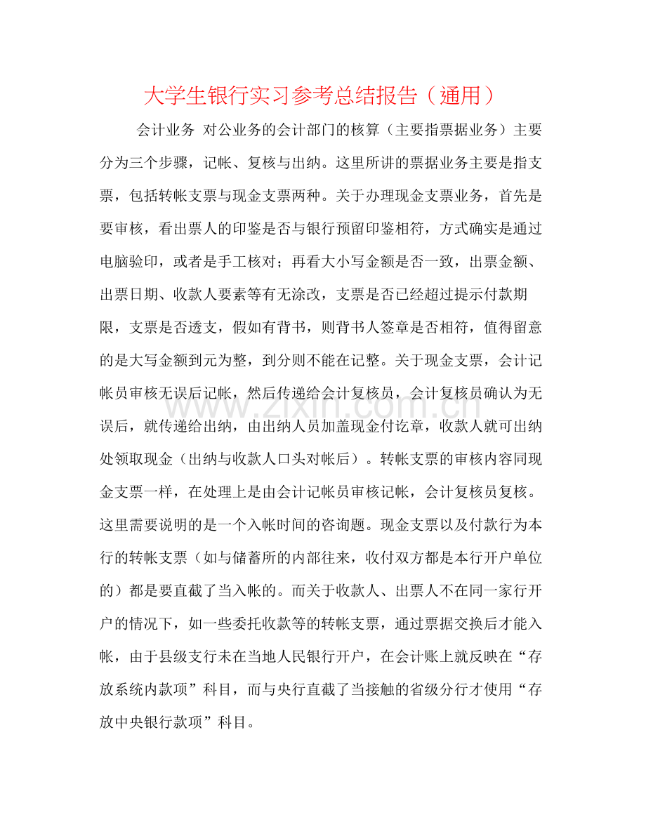 大学生银行实习参考总结报告（通用）.docx_第1页