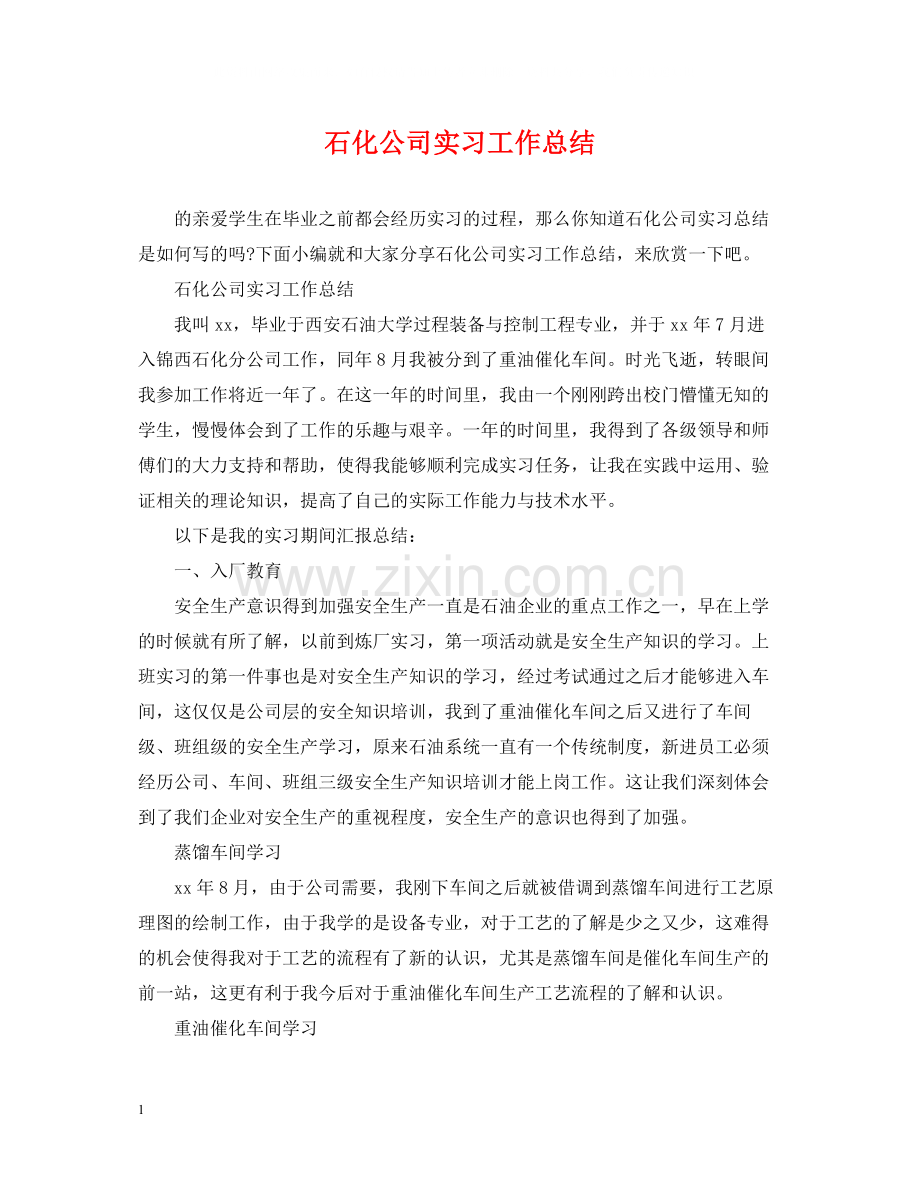 石化公司实习工作总结.docx_第1页