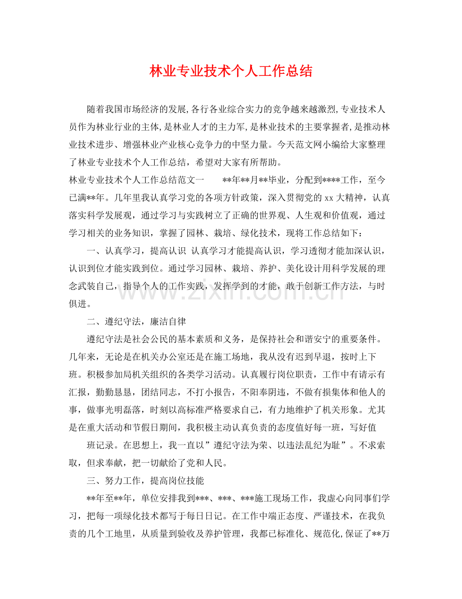 林业专业技术个人工作总结 .docx_第1页