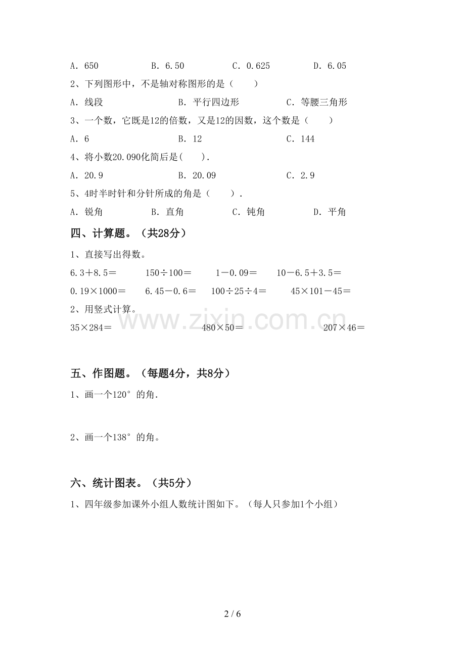 新人教版四年级数学下册期末考试题(附答案).doc_第2页