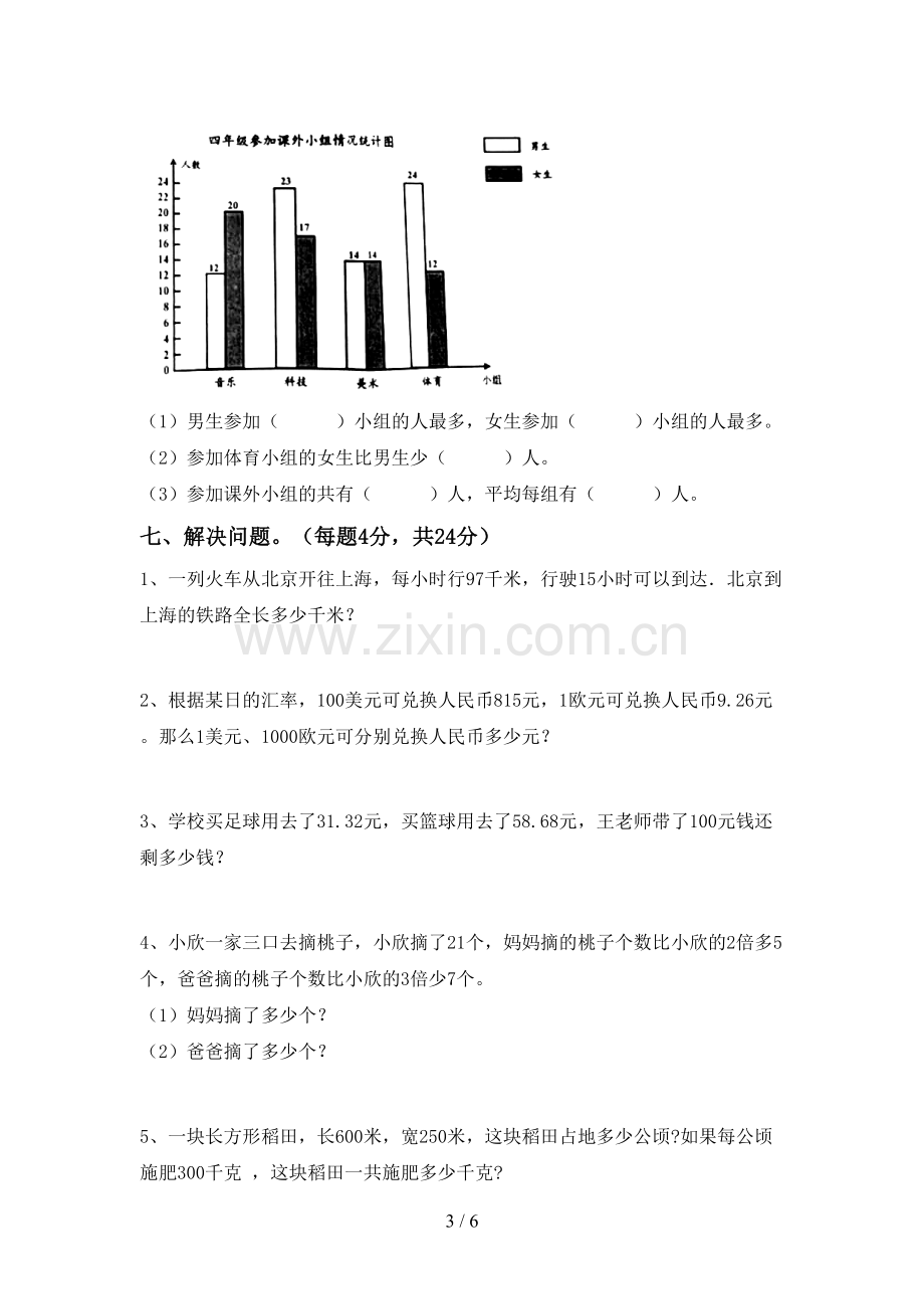 新人教版四年级数学下册期末考试题(附答案).doc_第3页