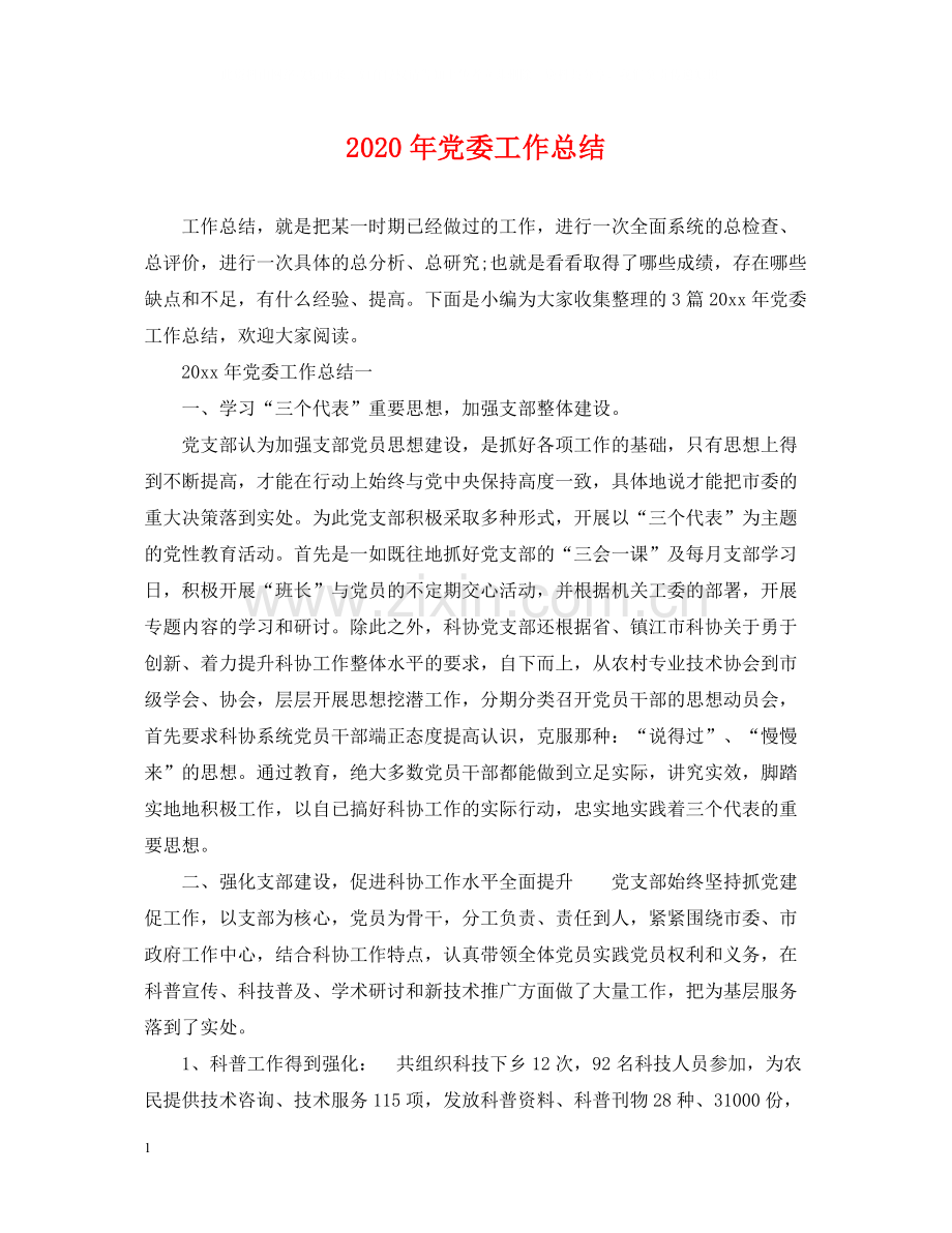 2020年党委工作总结.docx_第1页