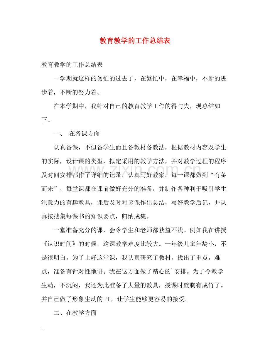 教育教学的工作总结表2.docx_第1页