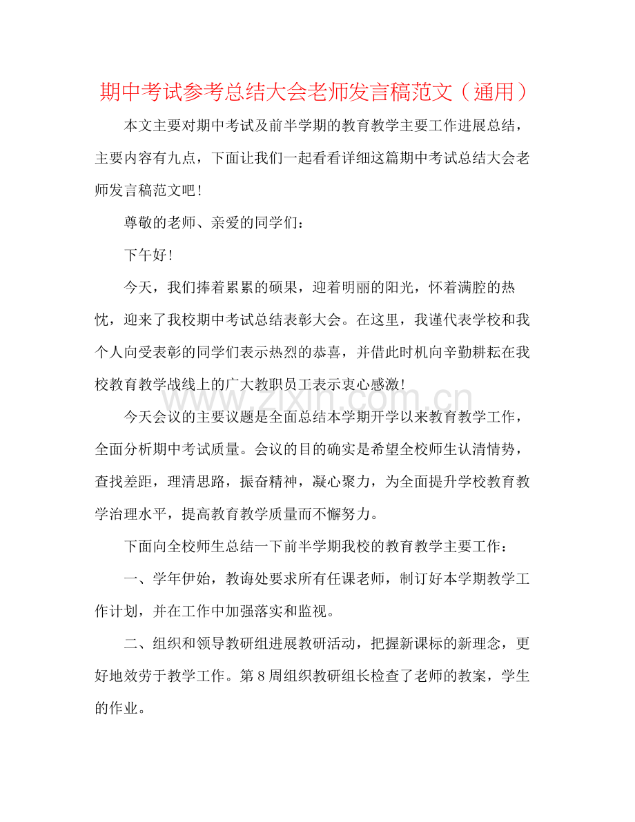 期中考试参考总结大会教师发言稿范文（通用）.docx_第1页