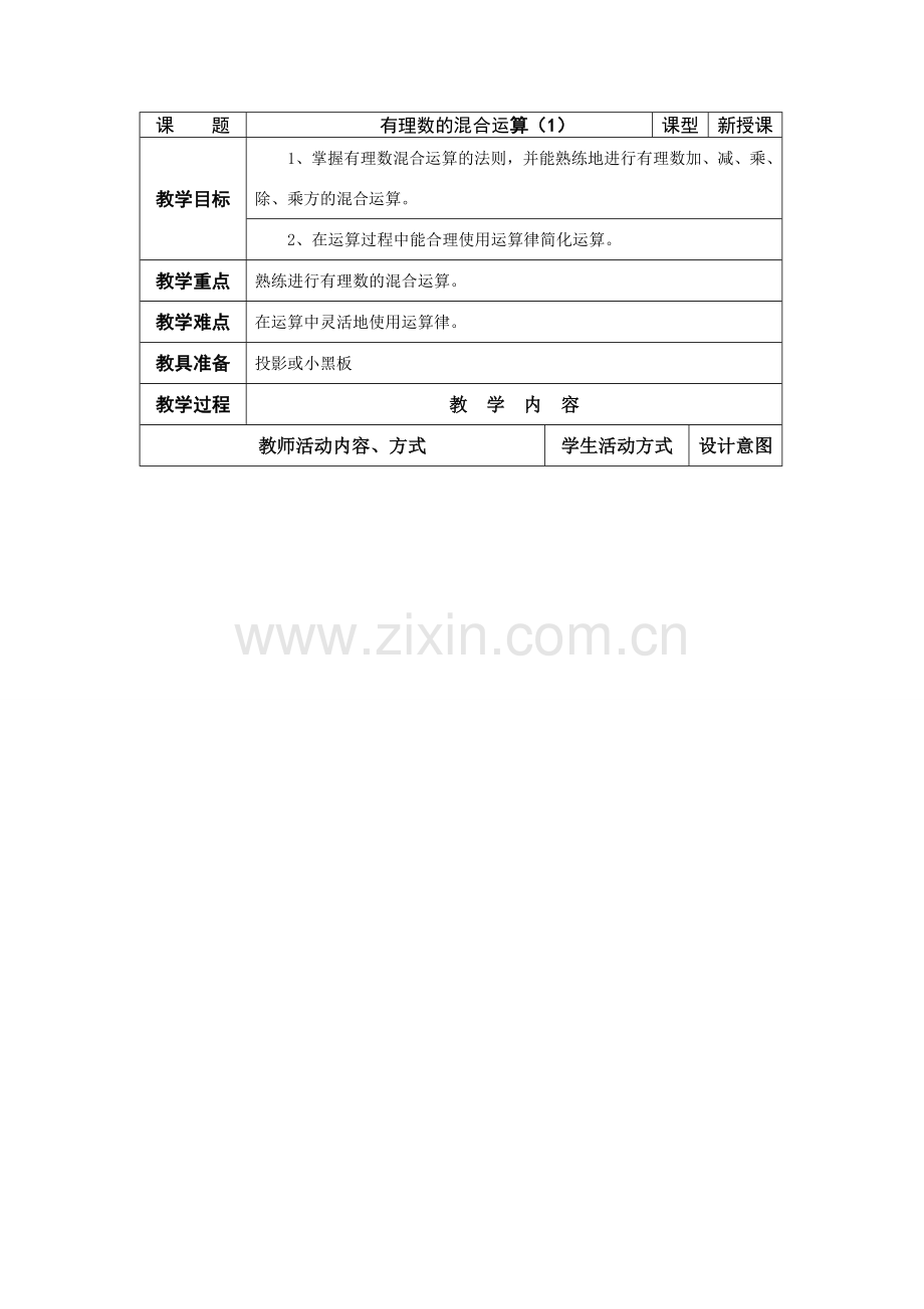 七年级数学上册：2.7有理数的混合运算（第1课时）教案（苏科版）.doc_第1页