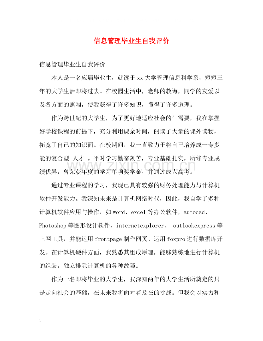 信息管理毕业生自我评价.docx_第1页