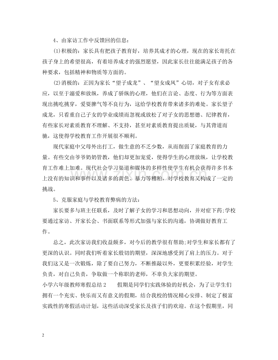 小学六年级教师寒假总结.docx_第2页