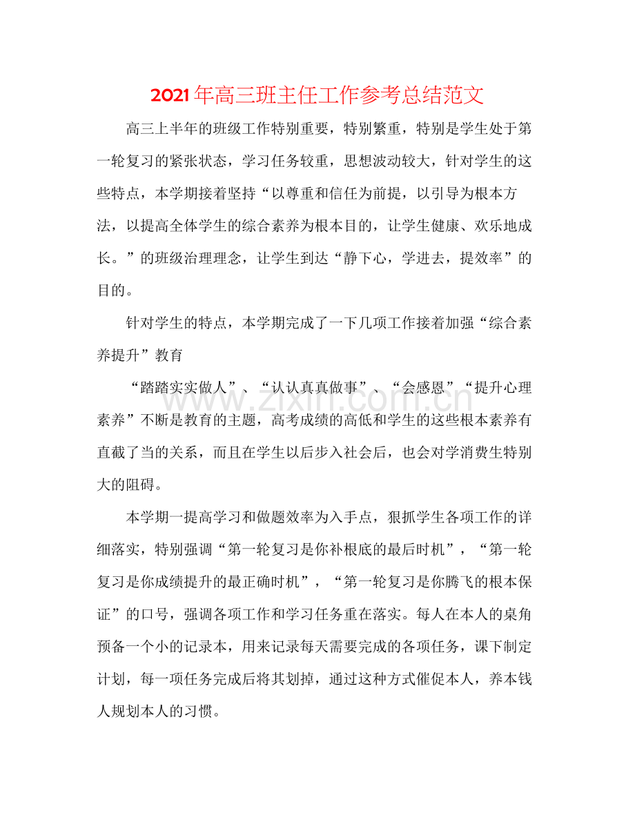 2021年高三班主任工作参考总结范文.docx_第1页