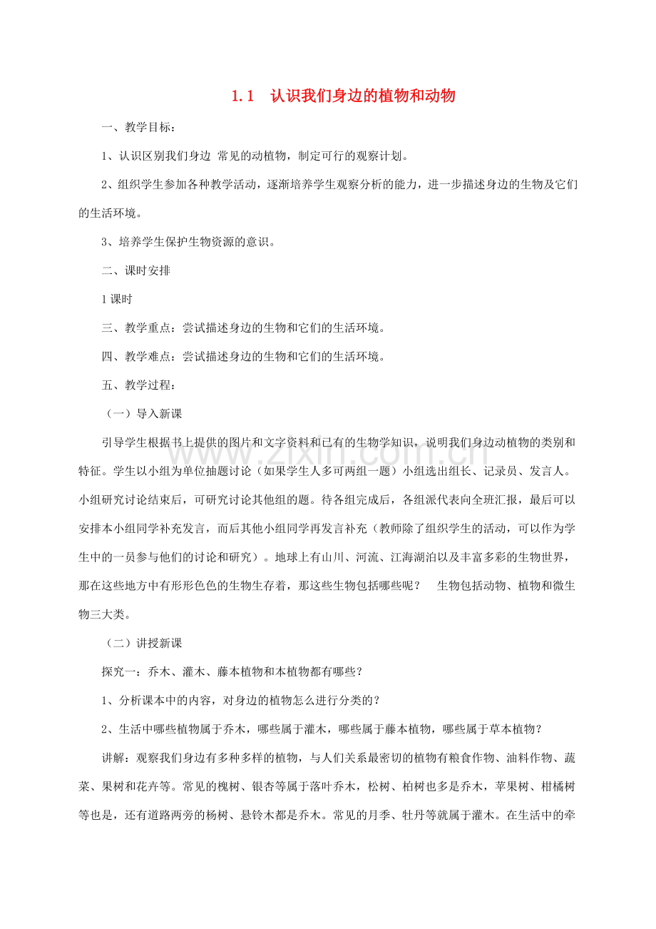 秋七年级生物上册 1.1 认识我们身边的植物和动物教案 北京课改版-北京课改版初中七年级上册生物教案.doc_第1页