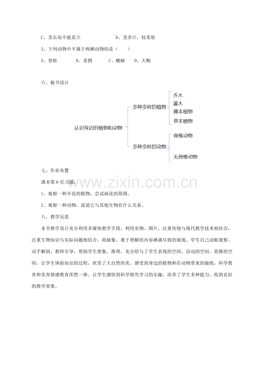 秋七年级生物上册 1.1 认识我们身边的植物和动物教案 北京课改版-北京课改版初中七年级上册生物教案.doc_第3页