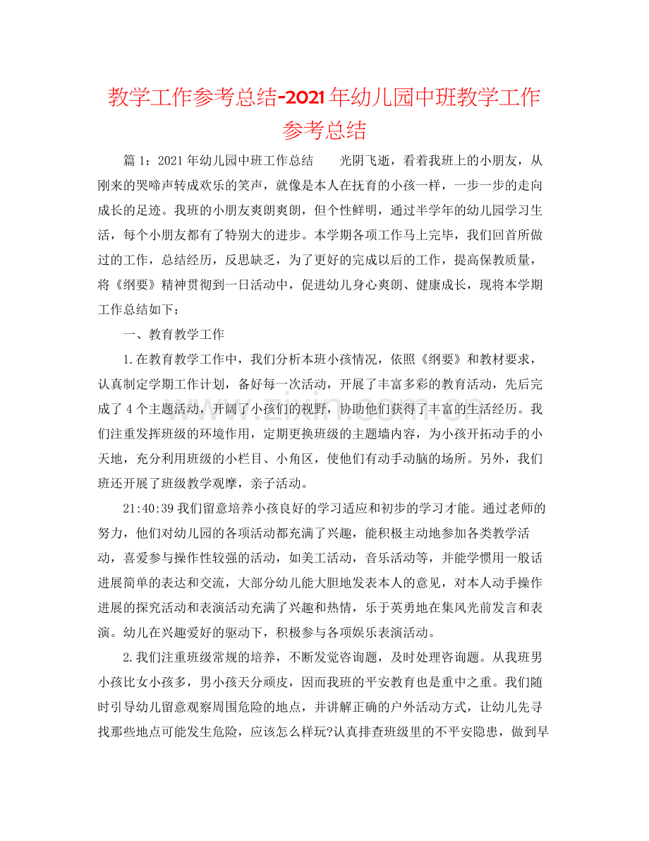 教学工作参考总结年幼儿园中班教学工作参考总结.docx_第1页