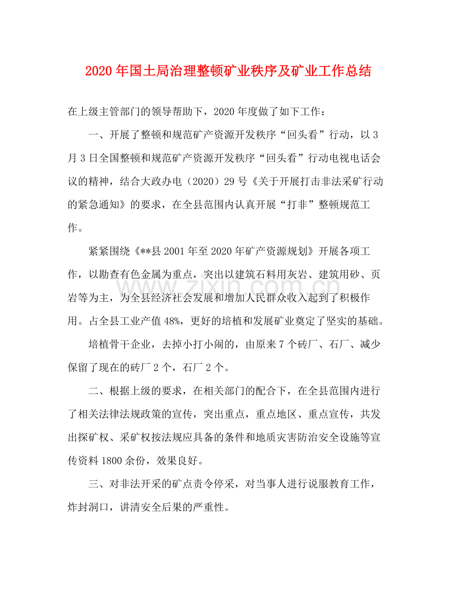 2020年国土局治理整顿矿业秩序及矿业工作总结.docx_第1页