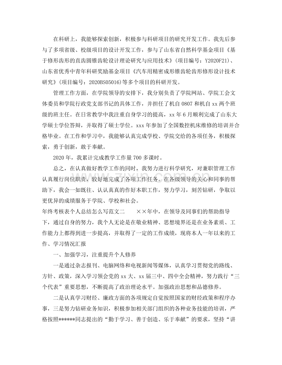 2020年终考核表个人总结怎么写.docx_第2页