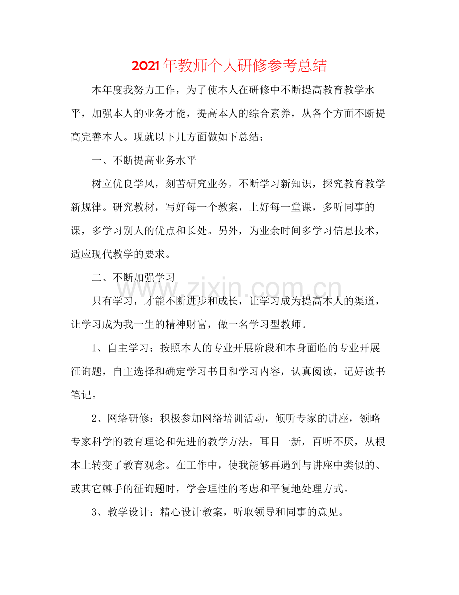 2021年教师个人研修参考总结.docx_第1页