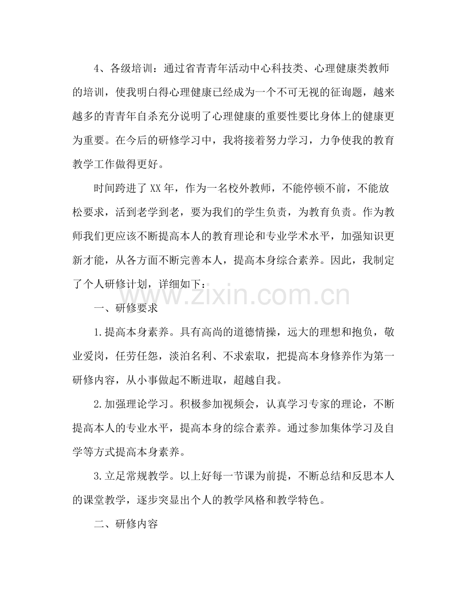 2021年教师个人研修参考总结.docx_第2页