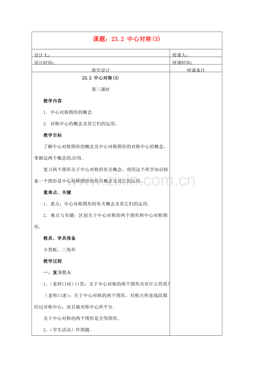 安徽省铜陵县顺安中学九年级数学上册 23.2 中心对称教案（3） 新人教版.doc_第1页