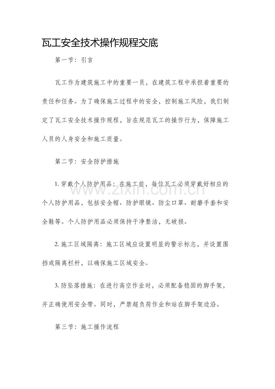 瓦工安全技术操作规程交底.docx_第1页