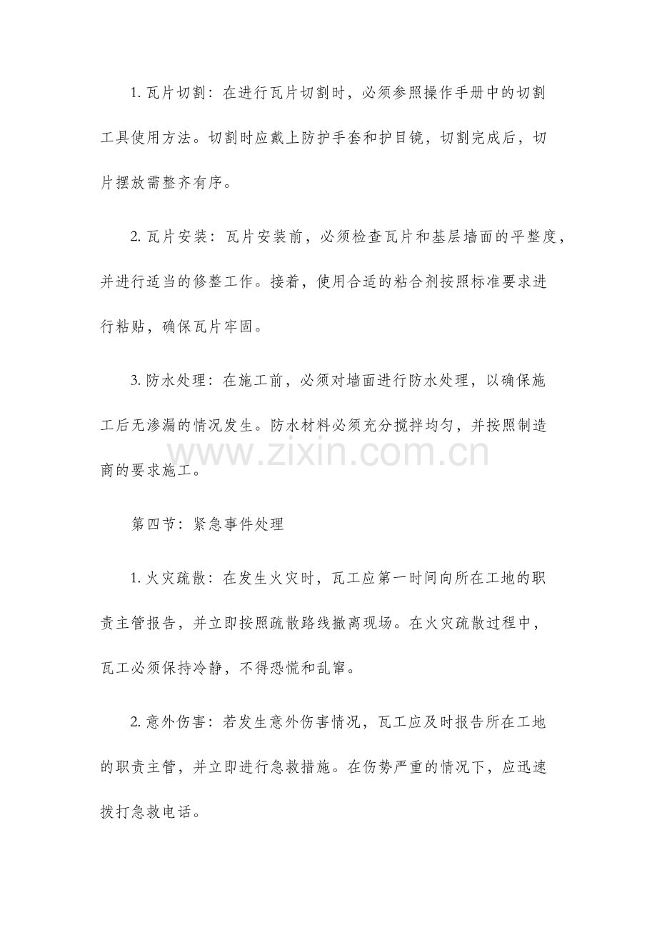 瓦工安全技术操作规程交底.docx_第2页