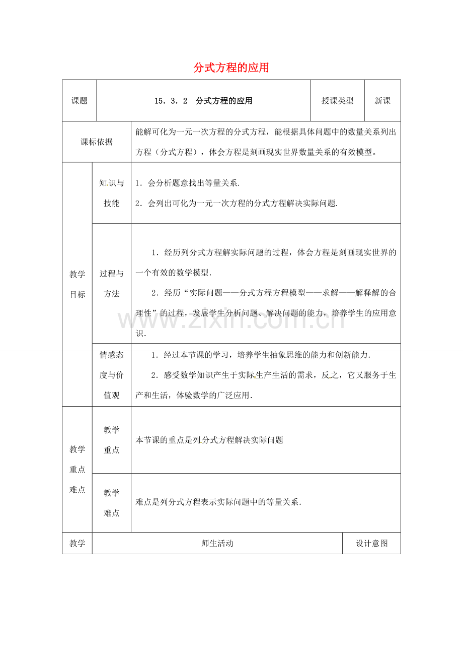 陕西省安康市石泉县池河镇八年级数学上册 15.3 分式方程 15.3.2 分式方程的应用教案 （新版）新人教版-（新版）新人教版初中八年级上册数学教案.doc_第1页