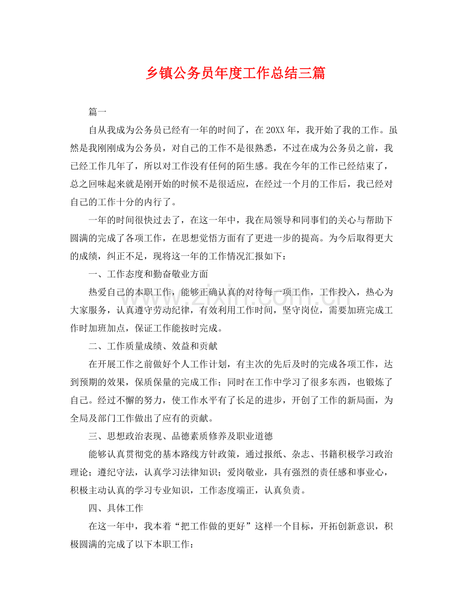 乡镇公务员年度工作总结三篇 .docx_第1页