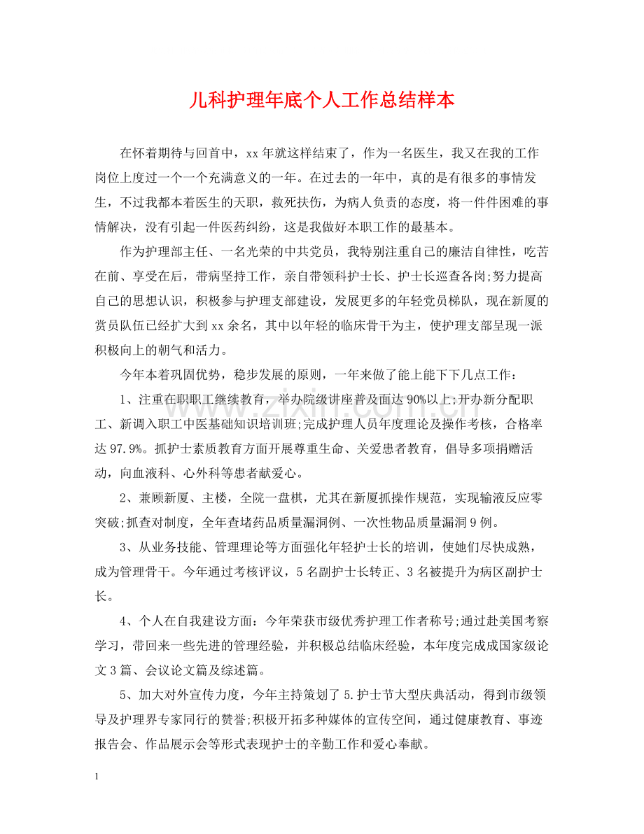 儿科护理年底个人工作总结样本.docx_第1页