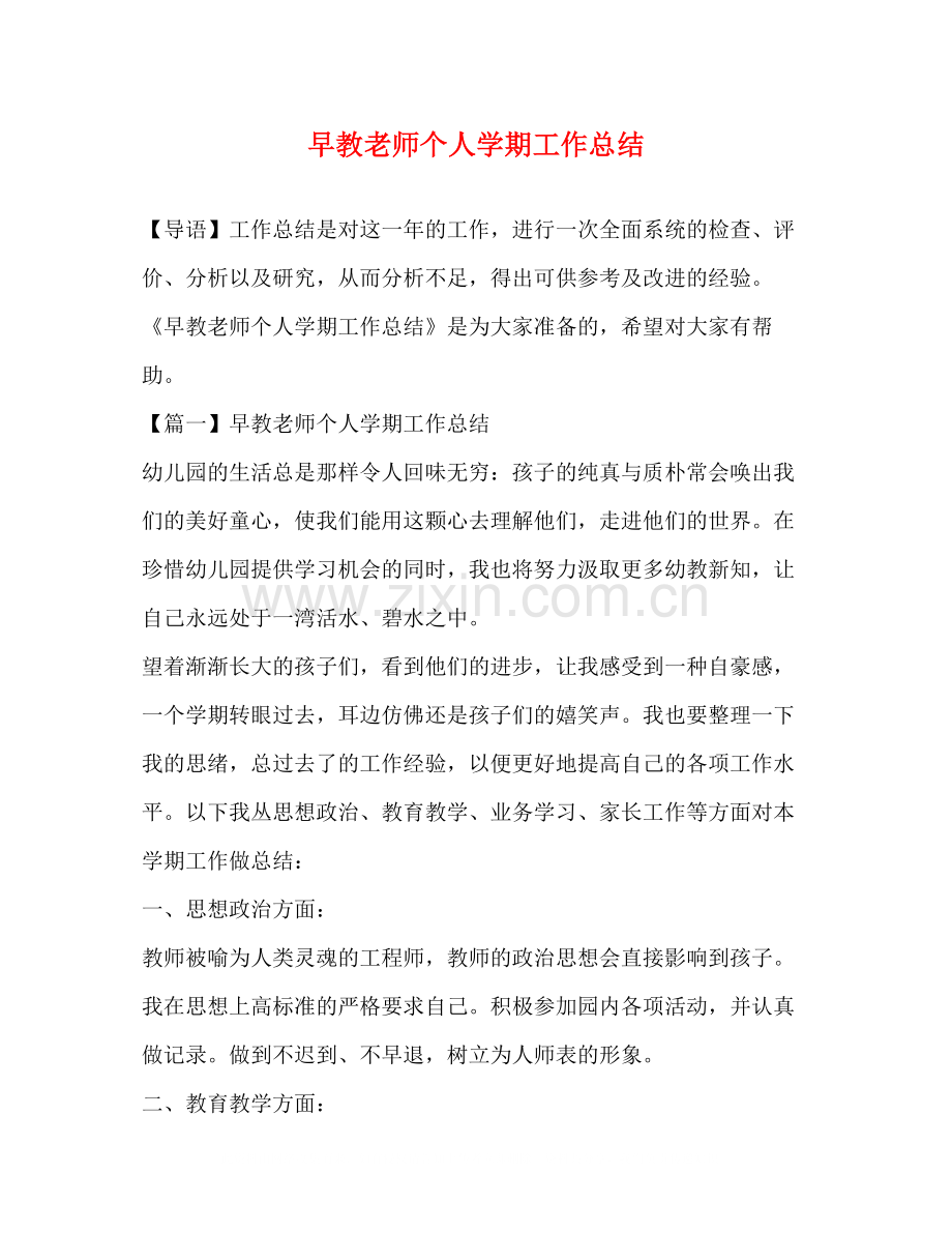 早教老师个人学期工作总结.docx_第1页